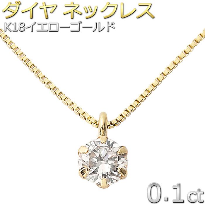 ダイヤモンド ネックレス 0.1ct K18 イエローゴールド 一粒 6本爪