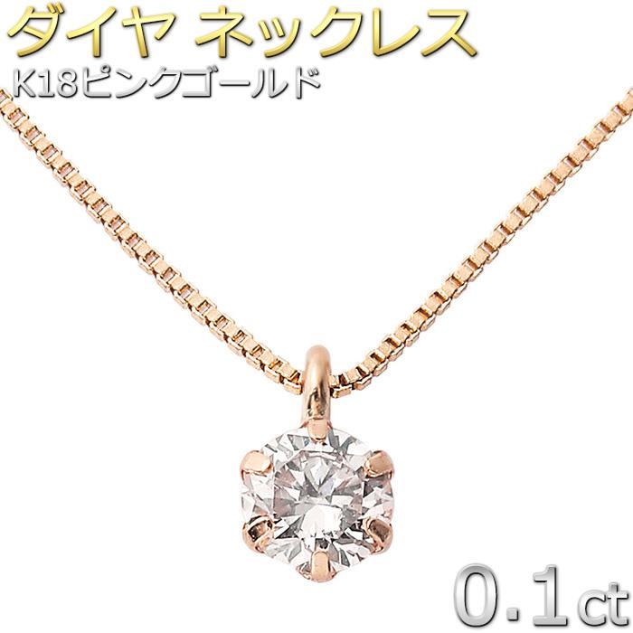 ダイヤモンド ネックレス 一粒 0.15ct K18 ピンクゴールド 覆輪留