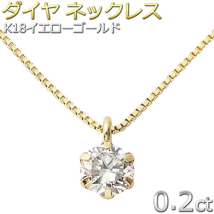 ダイヤモンド ネックレス 0.2ct K18 イエローゴールド 一粒 6本爪 