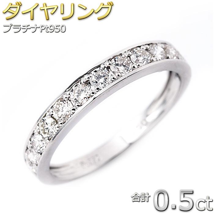 ダイヤモンド リング ハーフエタニティ 0.5ct プラチナ Pt950 ダイヤモンド リング ハーフエタニティ 0.5ct プラチナ Pt950