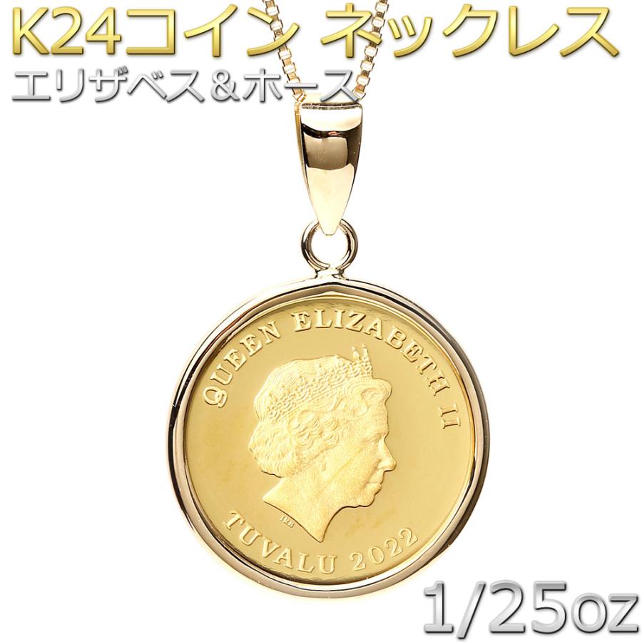 コイン ネックレス K24 エリザベス ホース 馬 1/25oz 純金 ツバルコイン リバーシブル 地金 ネックレス K18 イエローゴールド ペンダント シンプル 2022年(27261円)