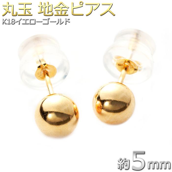 限定1点限り】ピアス 丸玉 ボール 約5mm K18 イエローゴールド 地金