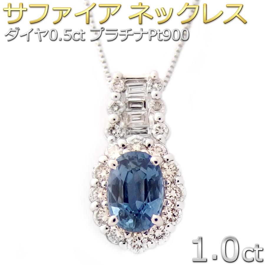 サファイア ネックレス サファイア1カラット ダイヤモンド0.5カラット 