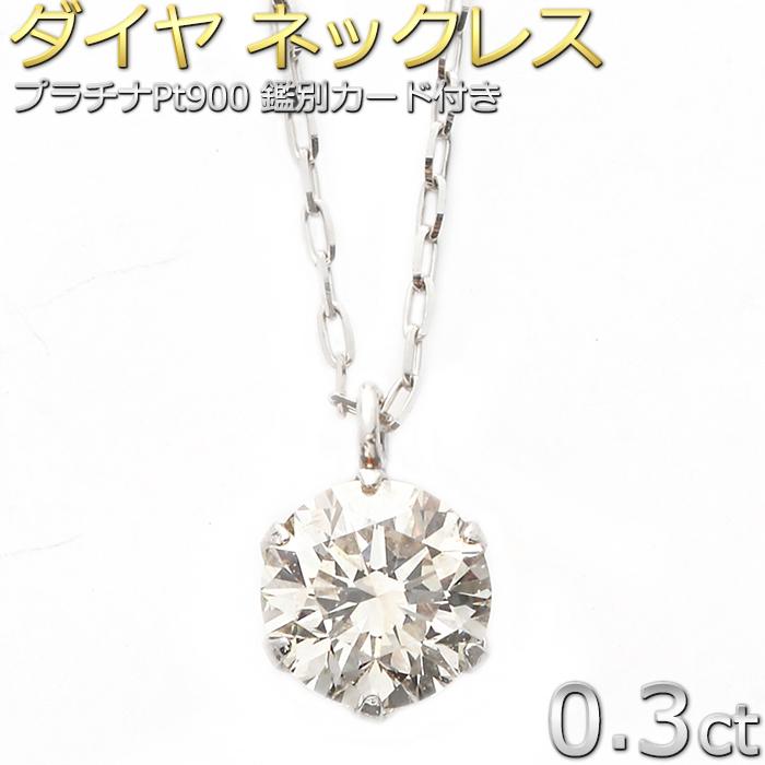 ダイヤモンド ネックレス 0 3カラット プラチナ Pt900 一粒 6本爪 シンプル ダイヤネックレス ペンダント レディース 鑑別カード付き D Dapn925ugl Forest Of The Jewelry 通販 Yahoo ショッピング