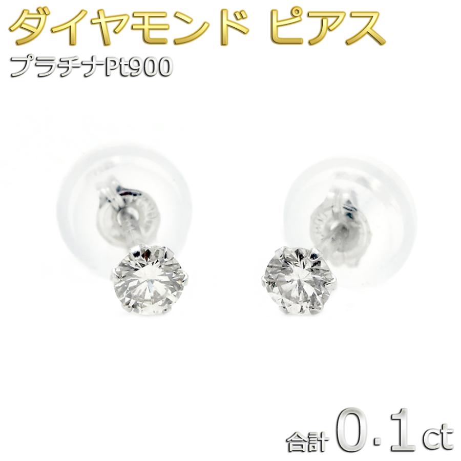 ダイヤモンド ピアス プラチナ Pt900 合計0.1ct スタッドピアス ダイヤ 
