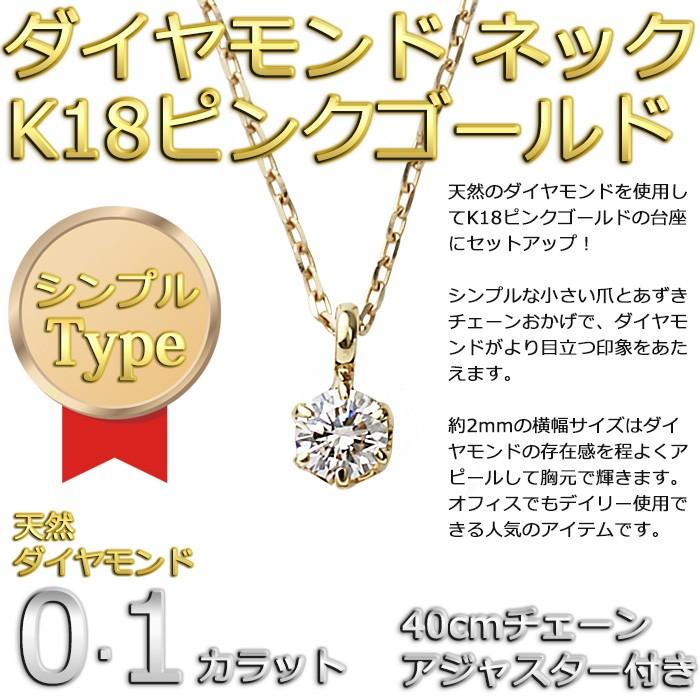 ダイヤモンド ネックレス 一粒 K18 ピンクゴールド 0.1ct ダイヤ 
