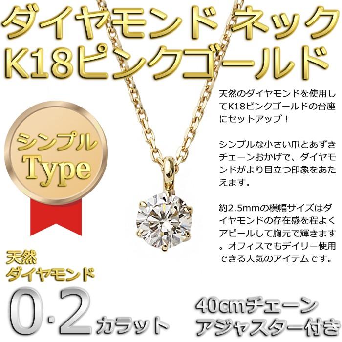 ダイヤモンド ネックレス 0.2ct K18ピンクゴールド 一粒 6本爪