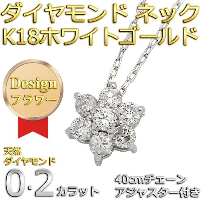 ダイヤモンド ネックレス 7粒 0.2ct K18 ホワイトゴールド 花 フラワー 