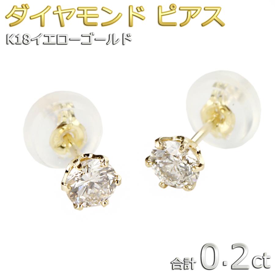 ダイヤモンド ピアス K18 イエローゴールド 0.2ct スタッドピアス
