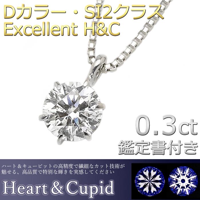 ダイヤモンド ネックレス 一粒 プラチナ Pt900 0.3ct 6本爪 Dカラー SI2 Excellent H&C エクセレント ダイヤネックレス ペンダント 鑑定書付き｜forest-jewelry