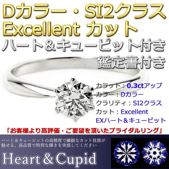 ダイヤモンド ブライダル リング プラチナ Pt900 0.3ct ダイヤ指輪 Dカラー SI2 Excellent EXハート＆キューピット エクセレント 結婚 婚約 指輪 鑑定書付き｜forest-jewelry