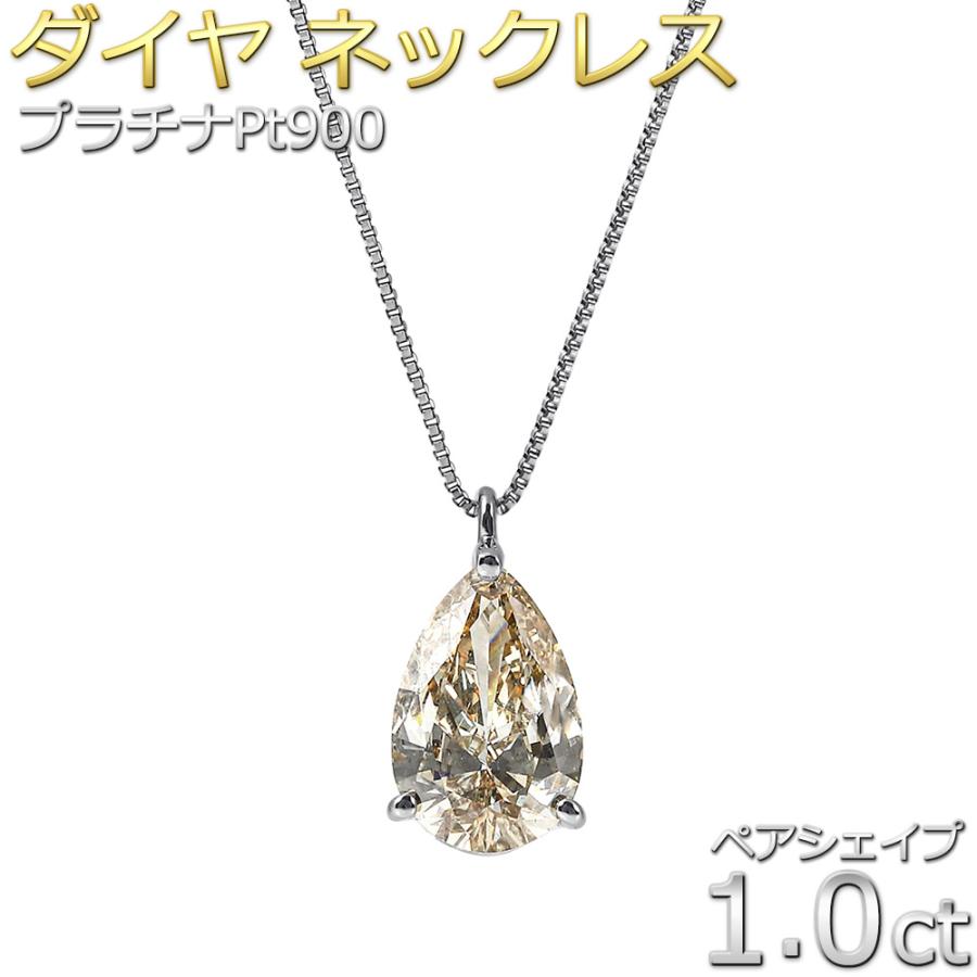 ダイヤモンド ネックレス 1カラット プラチナ Pt900 ペア