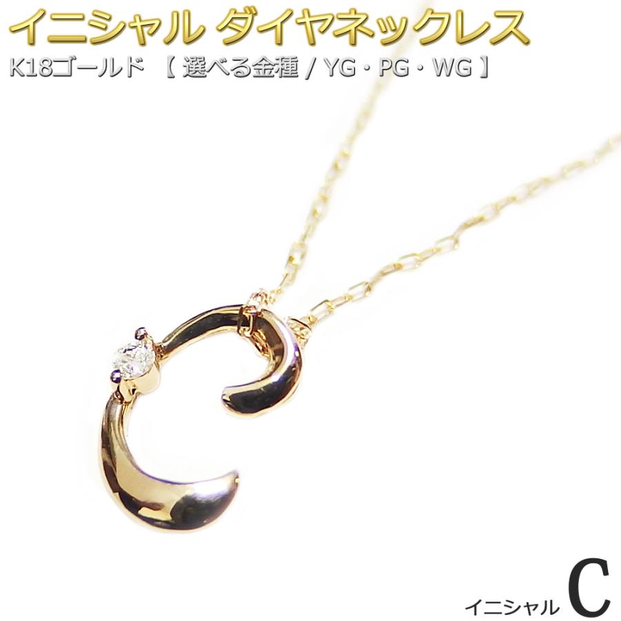 イニシャル ネックレス ダイヤモンド 一粒 0.01ct K18 ゴールド 文字 C 