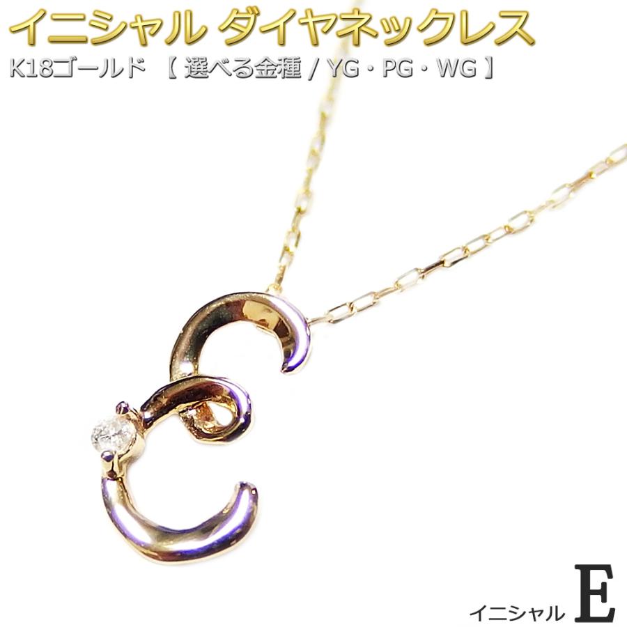 イニシャル ネックレス ダイヤモンド 一粒 0.01ct K18 ゴールド 文字 E 