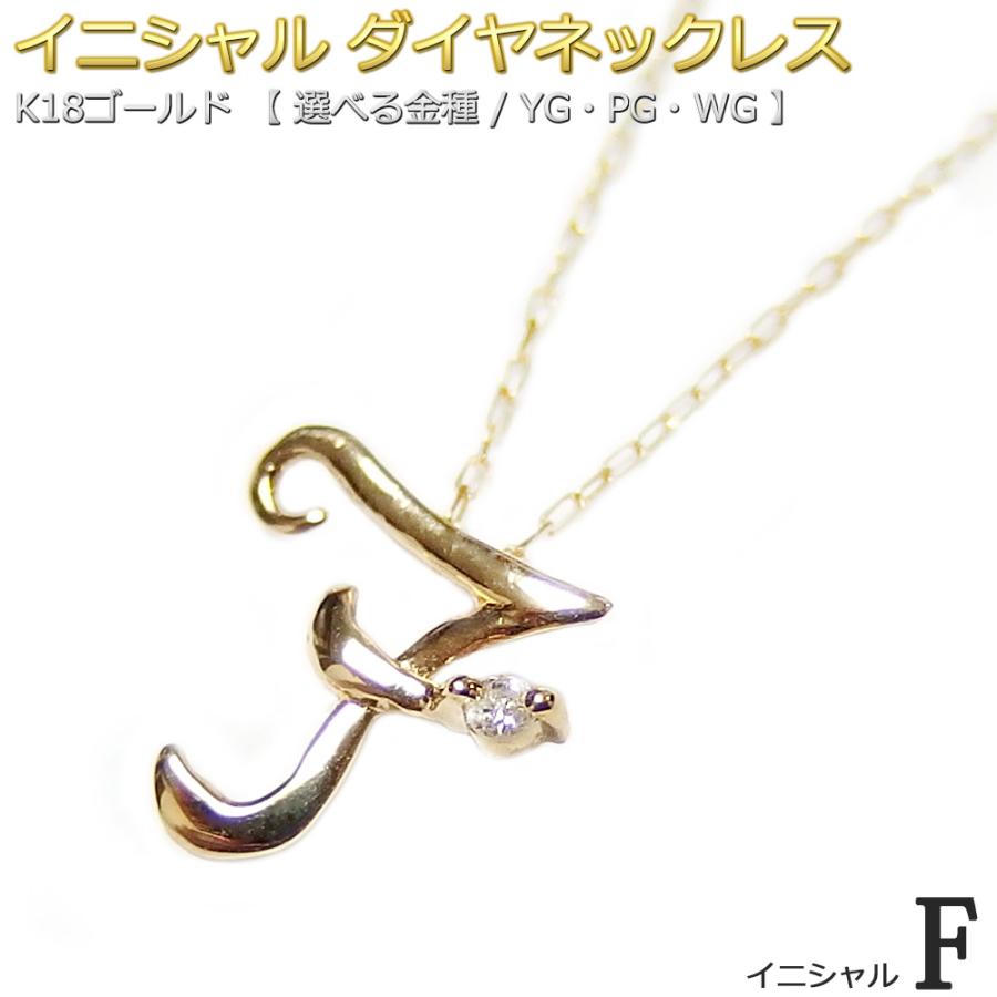 イニシャル ネックレス ダイヤモンド 一粒 0.01ct K18 ゴールド 文字 F