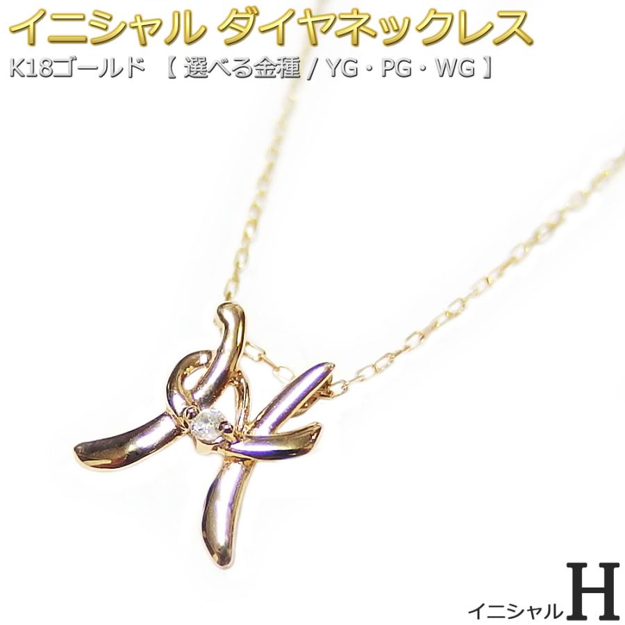 イニシャル ネックレス ダイヤモンド 一粒 0.01ct K18 ゴールド 文字 H 
