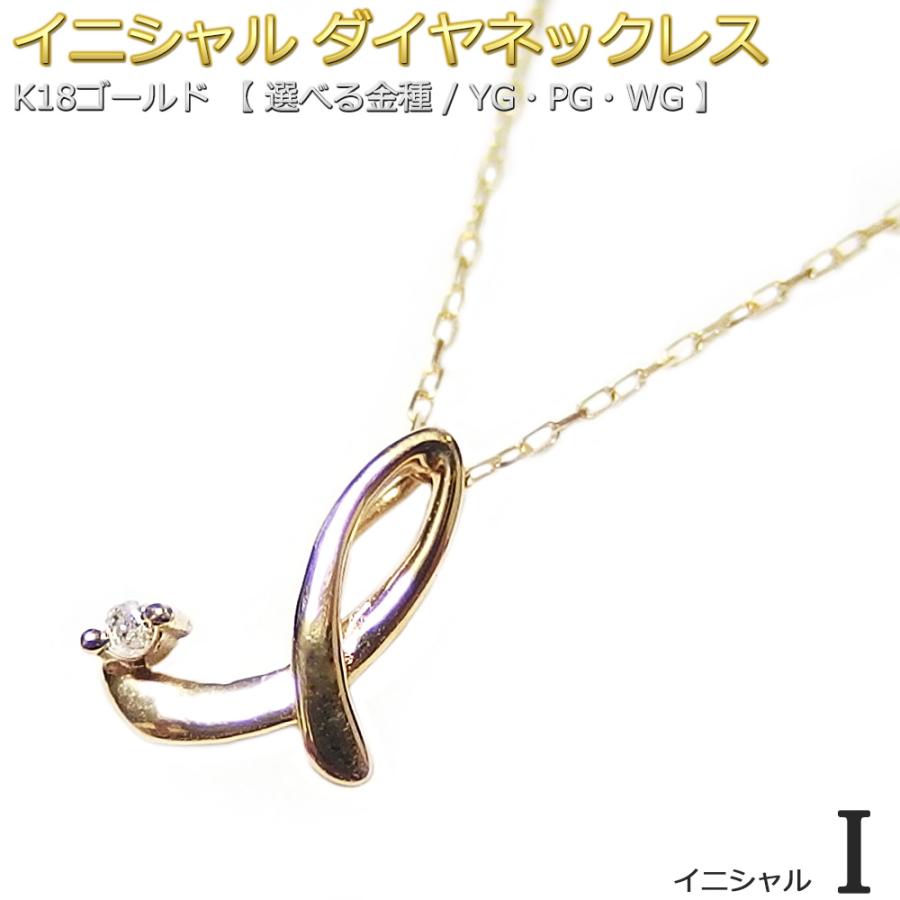 イニシャル ネックレス ダイヤモンド 一粒 0.01ct K18 ゴールド 文字 I 