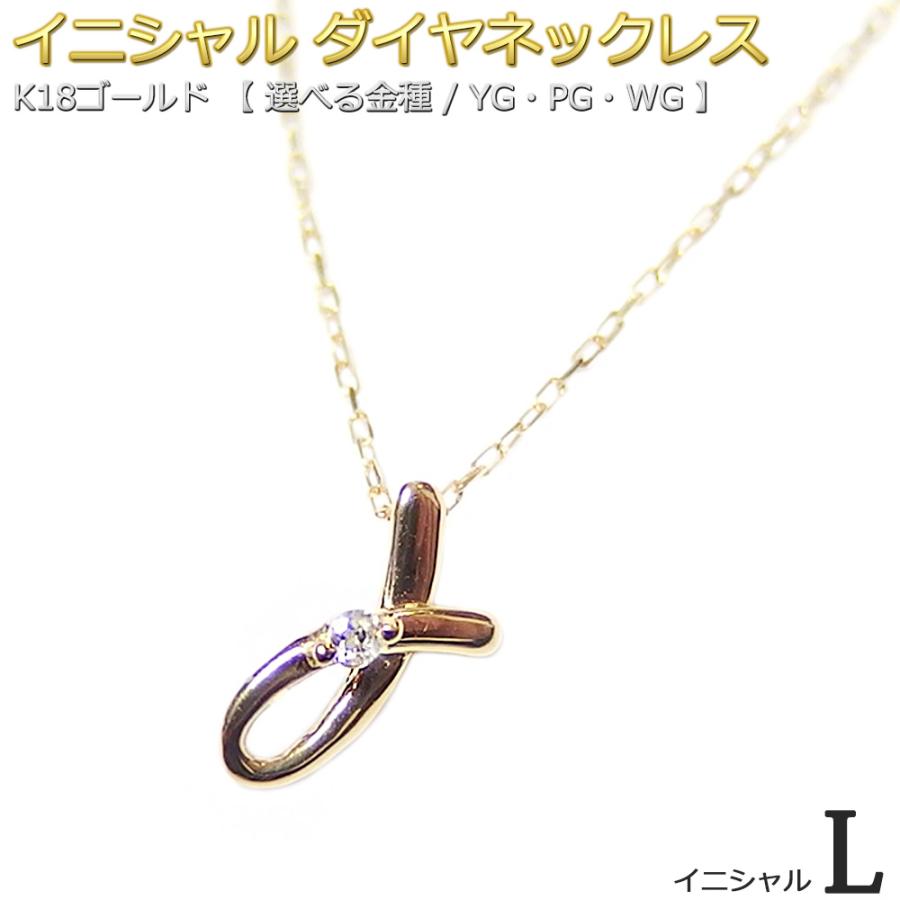 イニシャル ネックレス ダイヤモンド 一粒 0.01ct K18 ゴールド 文字 L 