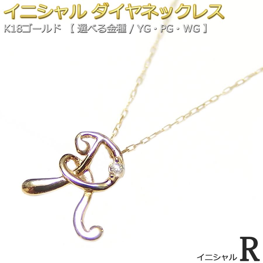イニシャル ネックレス ダイヤモンド 一粒 0.01ct K18 ゴールド 文字 R 