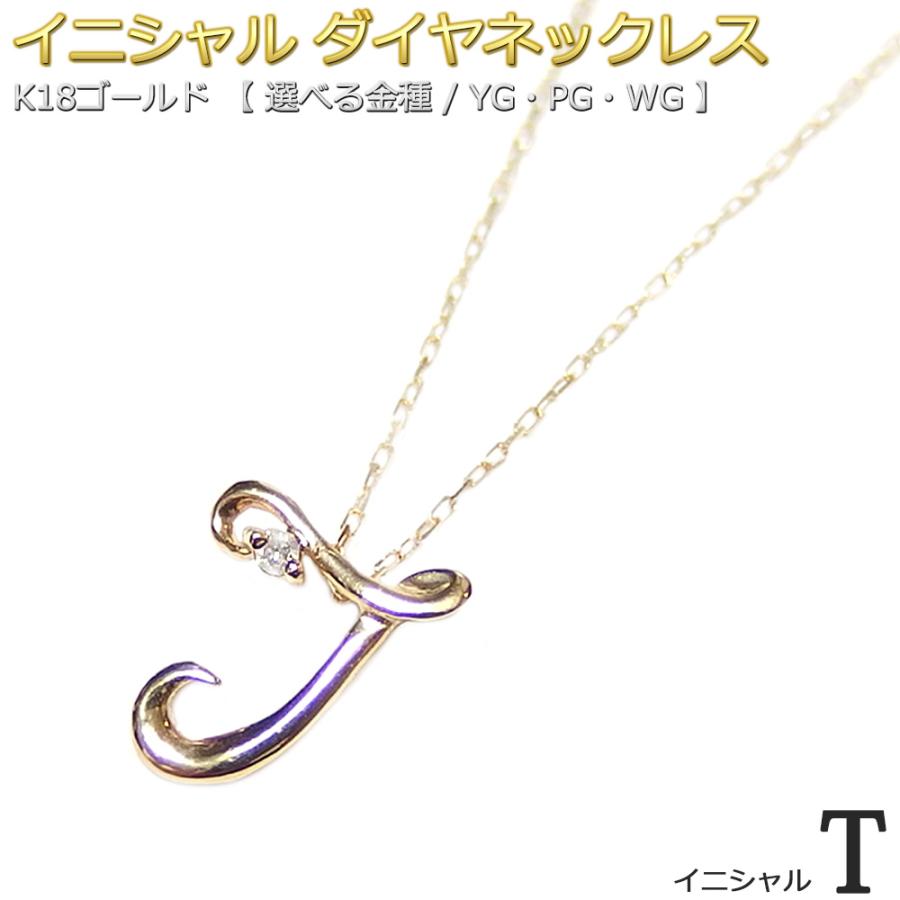 イニシャル ネックレス ダイヤモンド 一粒 0.01ct K18 ゴールド 文字 T 