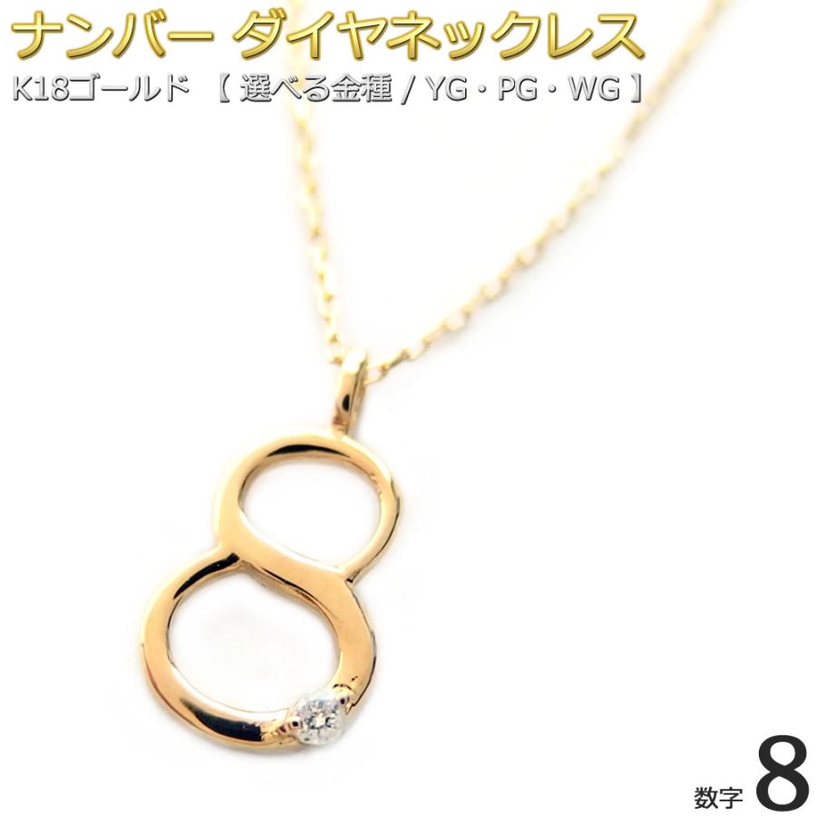 ナンバー ネックレス ダイヤモンド 一粒 0.01ct K18 ゴールド 数字 8 