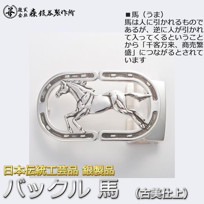 ベルトバックル 馬 うま 3.5cmベルト幅用 絵柄透かし 銀製 古美仕上げ