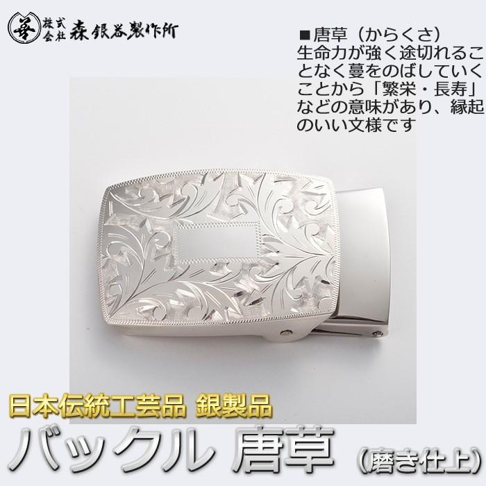 ベルトバックル 唐草 からくさ 3cmベルト幅用 銀製 磨き仕上げ 日本  