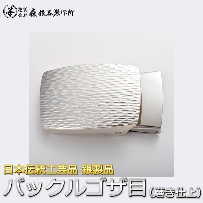 ベルトバックル ゴザ目 茣蓙目 3cmベルト幅用 銀製 磨き仕上げ 日本伝統工芸品 ハンドメイド スターリングシルバー