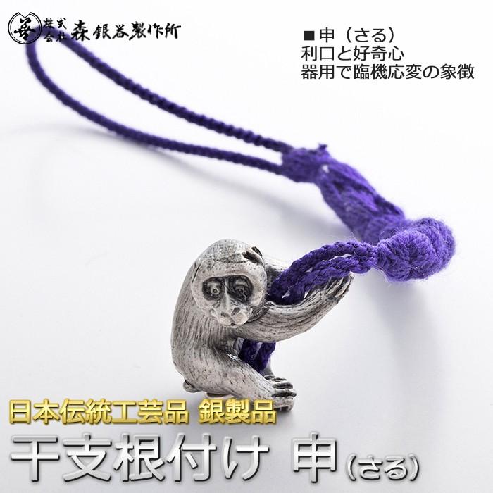 干支根付 ねつけ 申 さる 猿 齋藤美州作 銀製 古美仕上げ 日本伝統工芸品 ハンドメイド スターリングシルバー 縁起物 御守 厄除け 開運招福