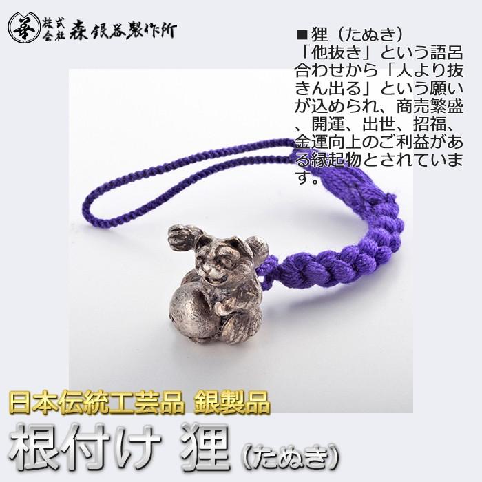 根付 ねつけ 狸 たぬき 齋藤美州作 銀製 古美仕上げ 日本伝統工芸品 ハンドメイド スターリングシルバー 縁起物 御守 厄除け 開運招福
