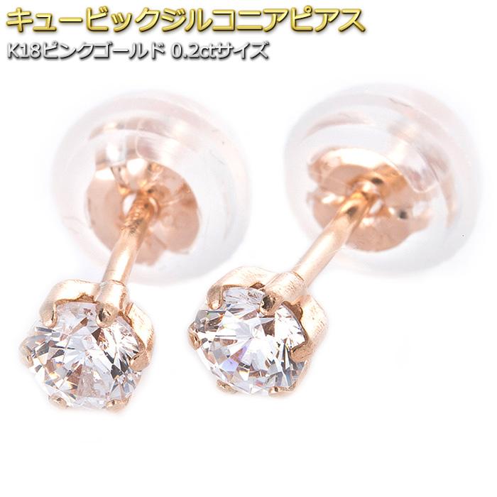 ピアス K18 ピンクゴールド キュービックジルコニア 合計0.2ctサイズ