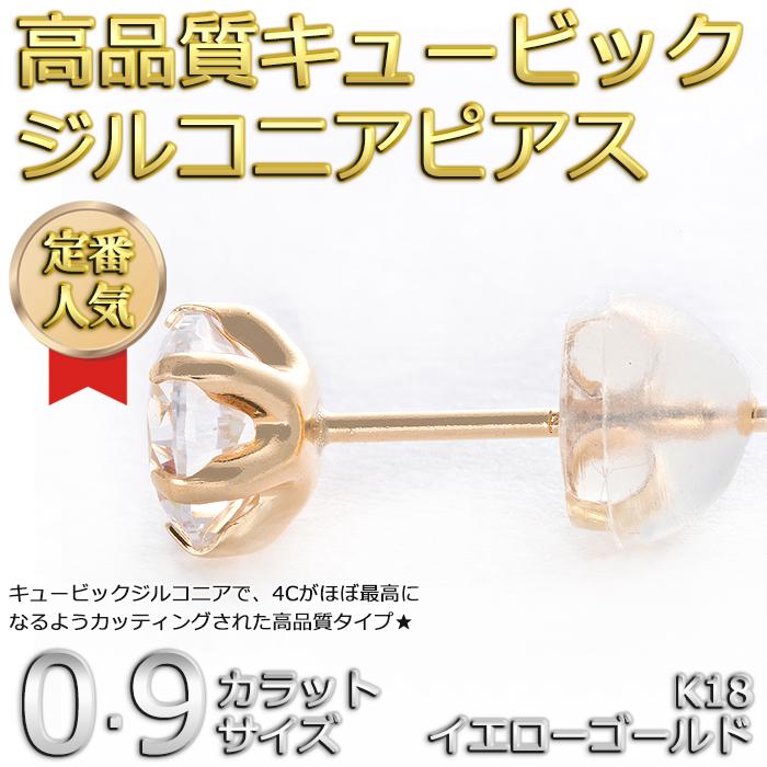 ピアス K18 イエローゴールド キュービックジルコニア 合計0.9ctサイズ 