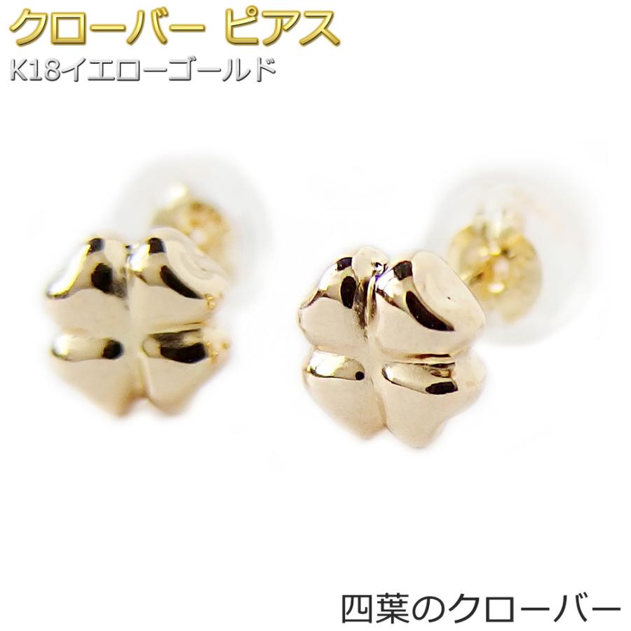ピアス クローバー K18 イエローゴールド 地金 四葉 ダブルロック