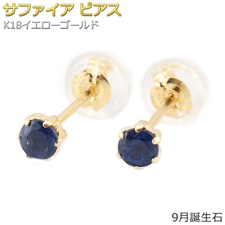 ピアス サファイア K18 イエローゴールド 9月 誕生石 バースデーピアス 