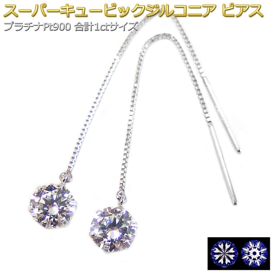 ピアス スーパーキュービックジルコニア アメリカン プラチナ Pt900 