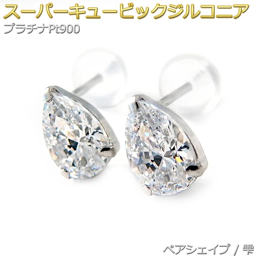 ピアス スーパーキュービックジルコニア プラチナ Pt900 ペアシェイプ 