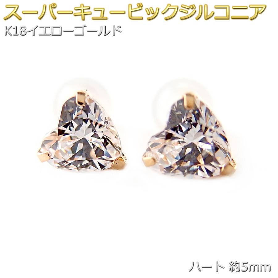 ピアス スーパーキュービックジルコニア K18 イエローゴールド 5mm 
