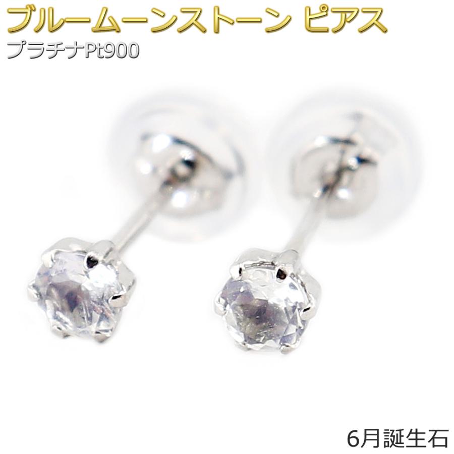 ピアス ブルームーンストーン プラチナ Pt900 6月 誕生石 バースデー 