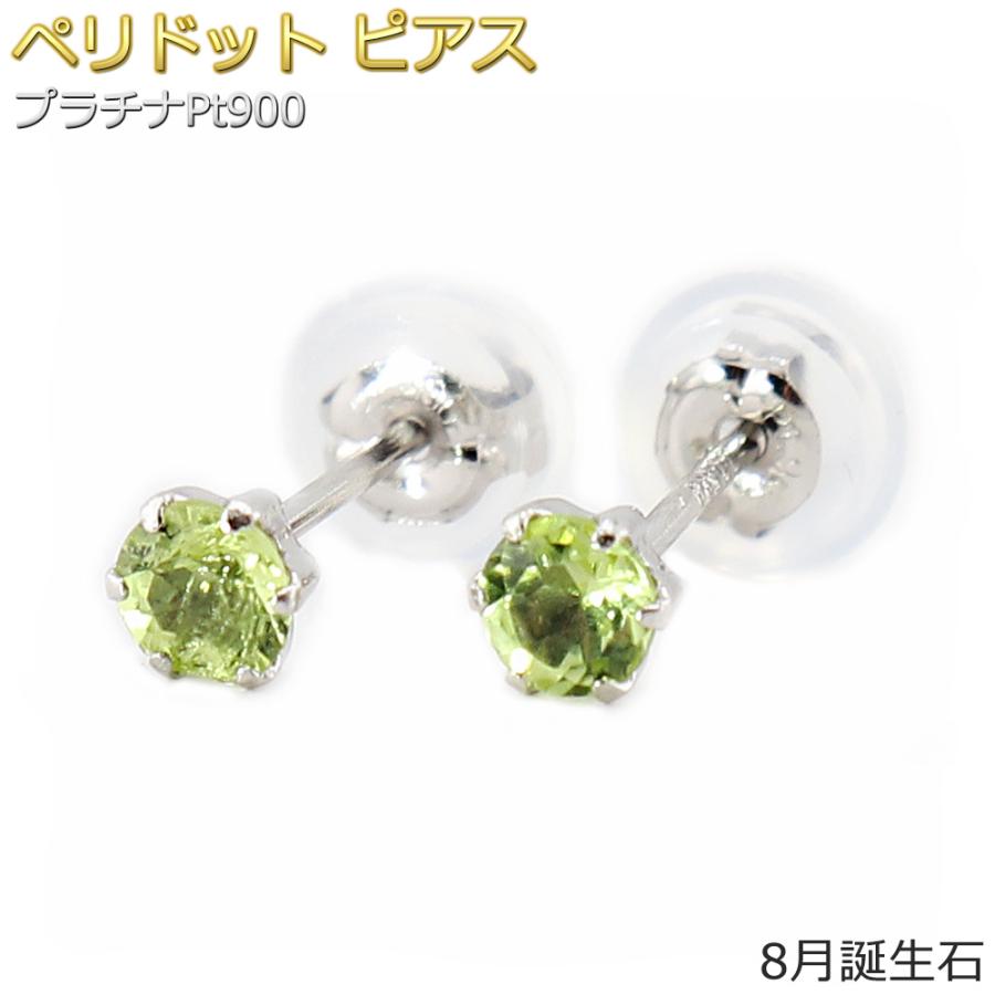 ピアス ペリドット プラチナ Pt900 8月 誕生石 バースデー シンプル 