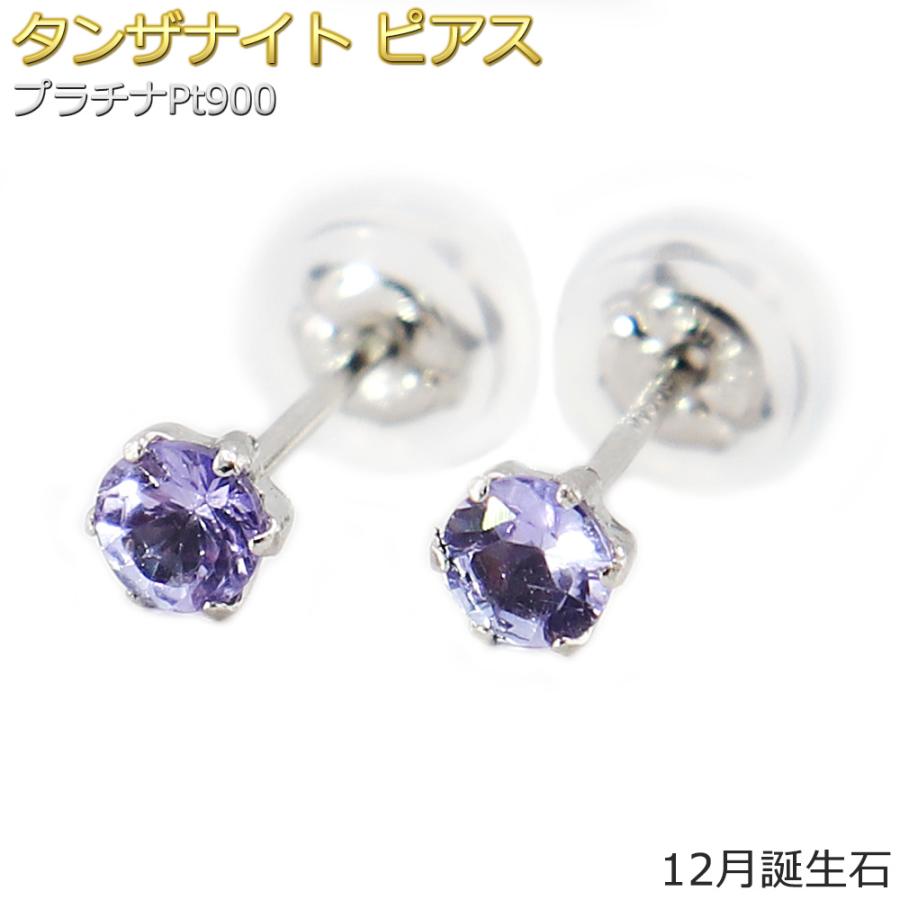 ピアス タンザナイト プラチナ Pt900 12月 誕生石 バースデー シンプル 