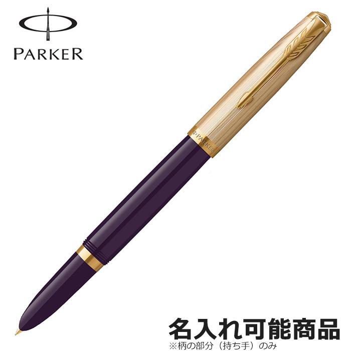 PARKER パーカー 万年筆 パーカー51 プレミアム プラムGT M 中字