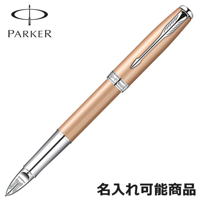 パーカー ボールペン ソネット 5th ピンクゴールドCT ニッケルパラジウムプレートトリム SO9758800 筆記具 ペン （名入れ可