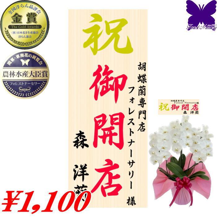 木目調 紙 立札 大（単品での販売は出来ません） : 胡蝶蘭専門店