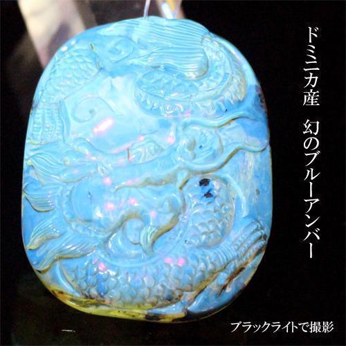 ドミニカ産 ブルーアンバー 琥珀 龍 ペンダントトップ〔KTYO9 