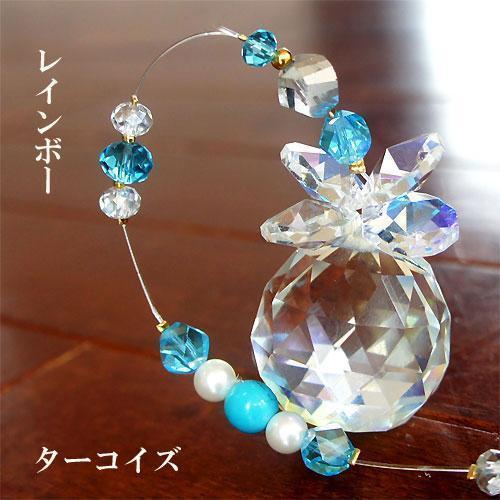 サンキャッチャー(ターコイズ)レインボー30mm〔n2-21TR30