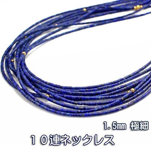 アフガニスタン産 1.5mm 極細 天然 ラピスラズリ10連 ネックレス 