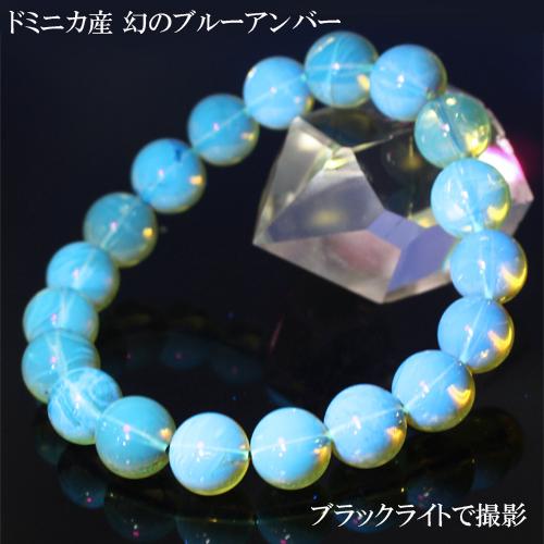 ドミニカ産 天然ブルーアンバー 琥珀 ブレスレット 約10.5mm 〔TW-5 