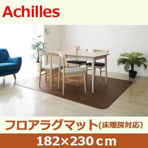 アキレス クッションフロアラグマット（床暖房対応） チョコレートブラウン 182×230cm〔代引不可〕｜forest-wakaba｜02