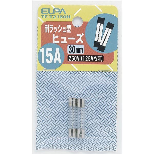 （まとめ） ELPA ガラス管ヒューズ 30mm 耐ラッシュ型 250V 15A TF-T2150H 2個 〔×30セット〕
