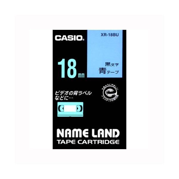 （まとめ） カシオ ネームランド用テープカートリッジ スタンダードテープ 8m XR-18BU 青 黒文字 1巻8m入 〔×5セット〕